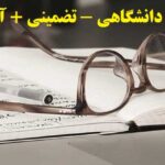 انجام پژوهش‌ دانشگاهی