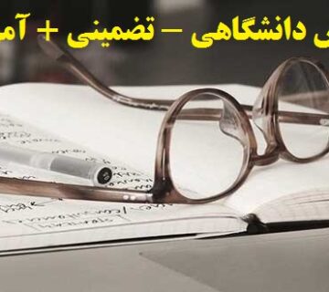 انجام پژوهش‌ دانشگاهی