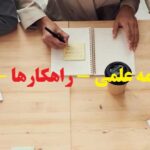 تقویت رزومه علمی