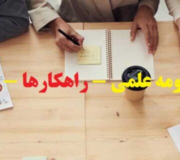 تقویت رزومه علمی