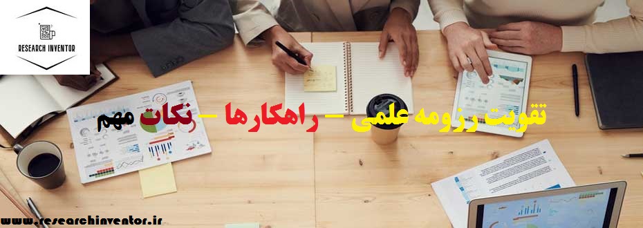تقویت رزومه علمی