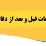 انجام اصلاحات قبل و بعد از دفاع پایان نامه