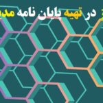 تهیه پایان نامه مدیریت