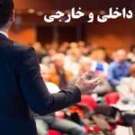 تهیه مقاله برای همایش داخلی و خارجی