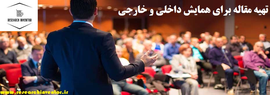 تهیه مقاله برای همایش داخلی و خارجی