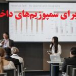 نوشتن مقاله برای سمپوزیم‌ داخلی و خارجی