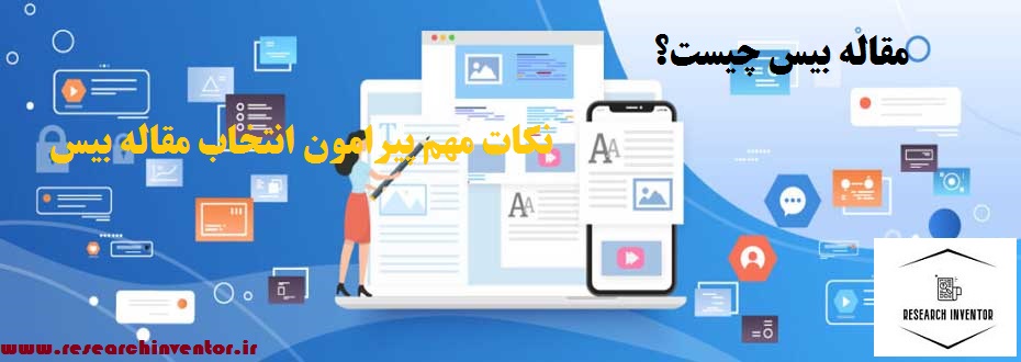 مقاله بیس