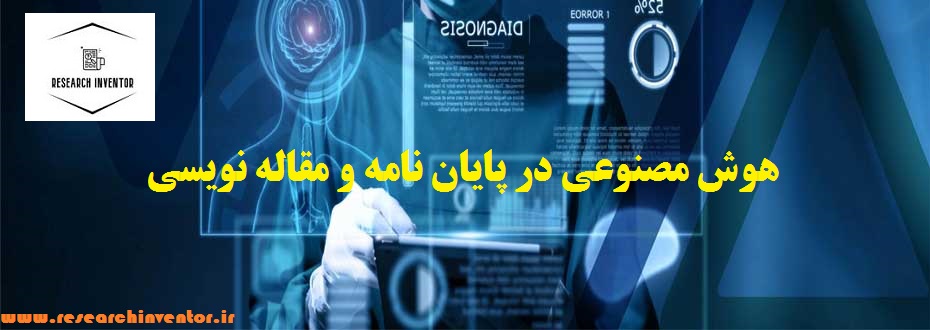 هوش مصنوعی