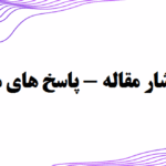 انتشار مقاله