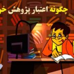 اعتبار پژوهش