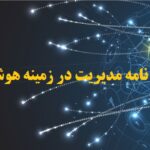 انجام پایان نامه مدیریت در زمینه هوش مصنوعی