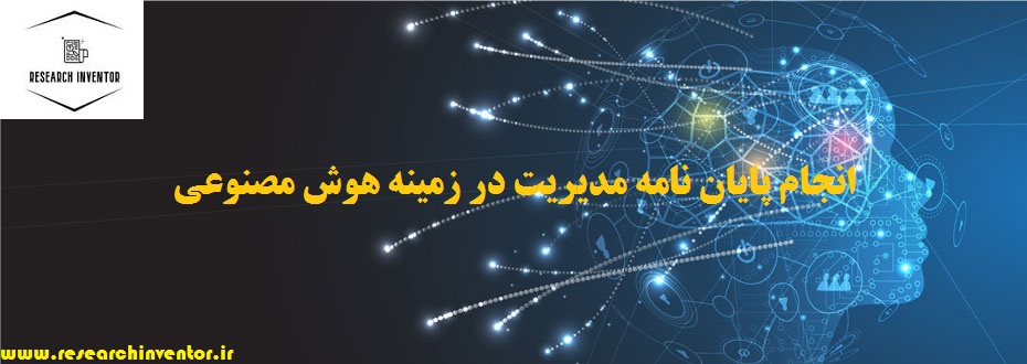 انجام پایان نامه مدیریت در زمینه هوش مصنوعی