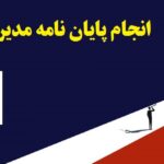 انجام پایان نامه مدیریت آینده پژوهی