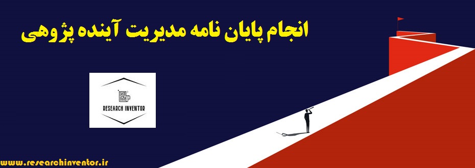 انجام پایان نامه مدیریت آینده پژوهی