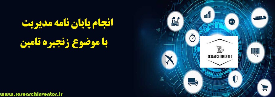 انجام پایان نامه مدیریت با موضوع زنجیره تامین