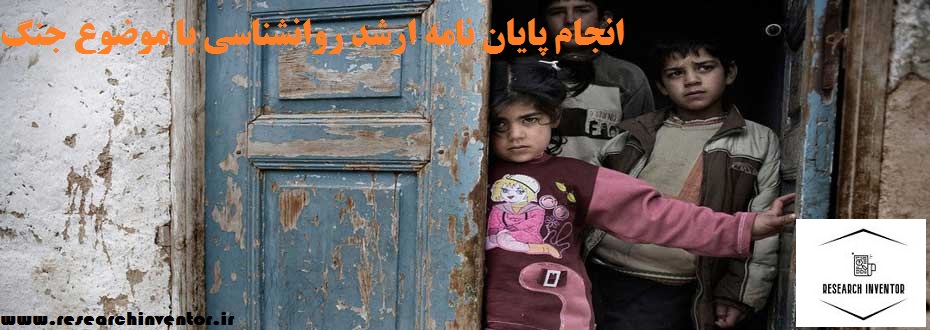 انجام پایان نامه ارشد روانشناسی با موضوع جنگ