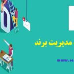 انجام پایان نامه ارشد مدیریت برند