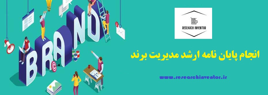 انجام پایان نامه ارشد مدیریت برند