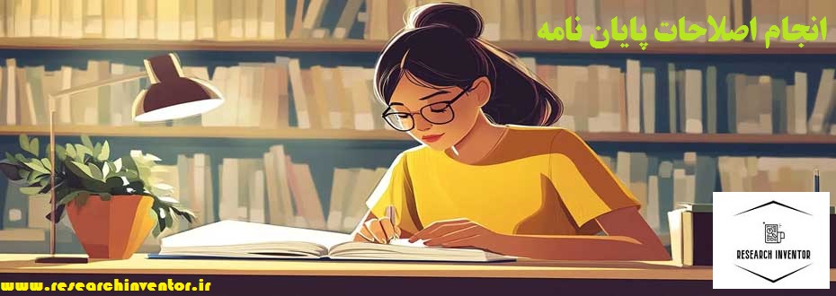 انجام اصلاحات پایان نامه