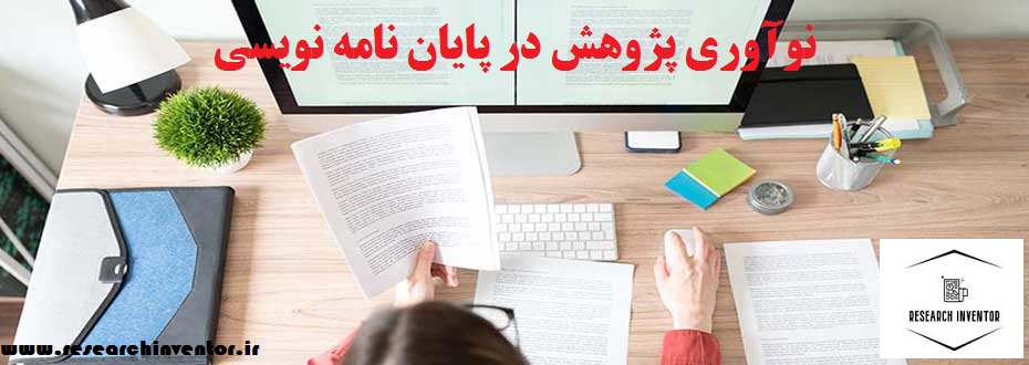 نوآوری پژوهش