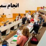 انجام سمینار کارشناسی ارشد