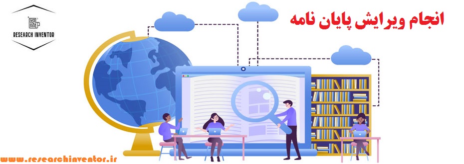 انجام ویرایش پایان نامه