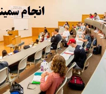 انجام سمینار کارشناسی ارشد