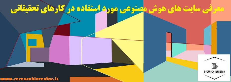 معرفی سایت های هوش مصنوعی مورد استفاده در کارهای تحقیقاتی