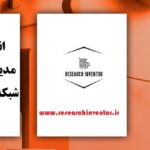 انجام پایان نامه مدیریت با موضوع شبکه های اجتماعی