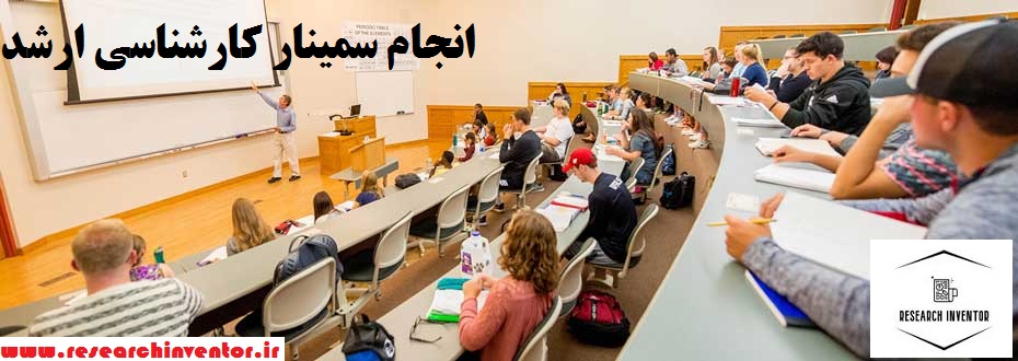 انجام سمینار کارشناسی ارشد