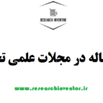 چاپ مقاله در مجلات علمی تخصصی
