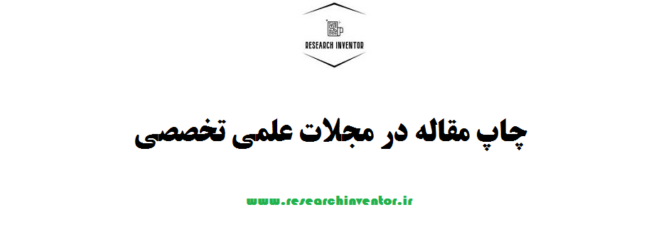 چاپ مقاله در مجلات علمی تخصصی