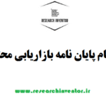 انجام پایان نامه بازاریابی محتوا