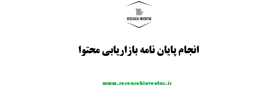 انجام پایان نامه بازاریابی محتوا