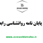 انجام پایان نامه روانشناسی رابطه‌ای