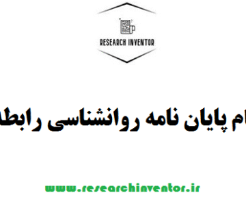 انجام پایان نامه روانشناسی رابطهای