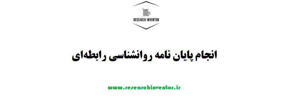 انجام پایان نامه روانشناسی رابطه‌ای