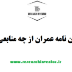 برای انجام پایان نامه عمران از چه منابعی استفاده کنیم؟