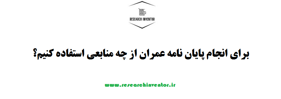 برای انجام پایان نامه عمران از چه منابعی استفاده کنیم؟