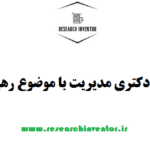 انجام پایان نامه دکتری مدیریت با موضوع رهبری تحول‌آفرین