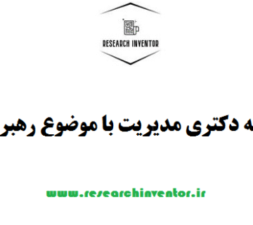 انجام پایان نامه دکتری مدیریت با موضوع رهبری تحول‌آفرین