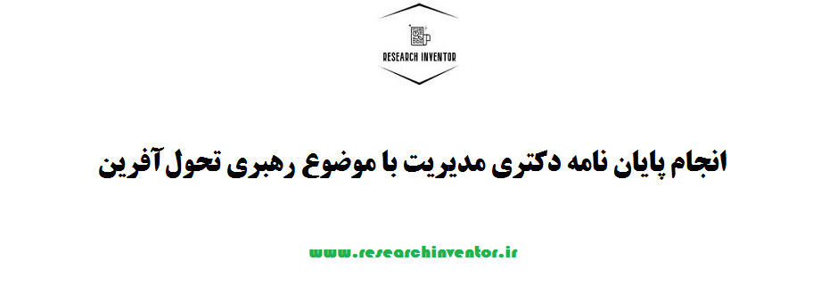 انجام پایان نامه دکتری مدیریت با موضوع رهبری تحول‌آفرین