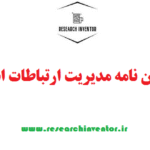 انجام پایان نامه مدیریت ارتباطات استراتژیک