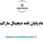 انجام پایان نامه دیجیتال مارکتینگ