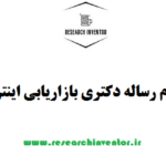 انجام رساله دکتری بازاریابی اینترنتی