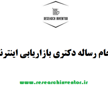 انجام رساله دکتری بازاریابی اینترنتی