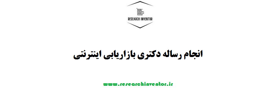انجام رساله دکتری بازاریابی اینترنتی