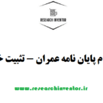 انجام پایان نامه عمران - تثبیت خاک