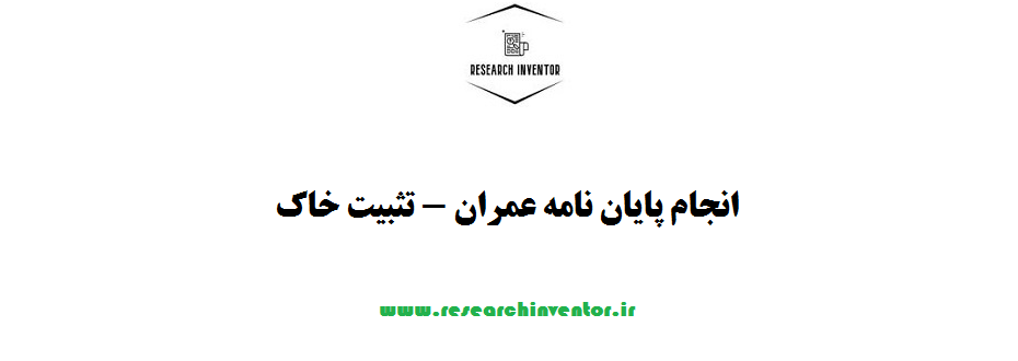 انجام پایان نامه عمران - تثبیت خاک