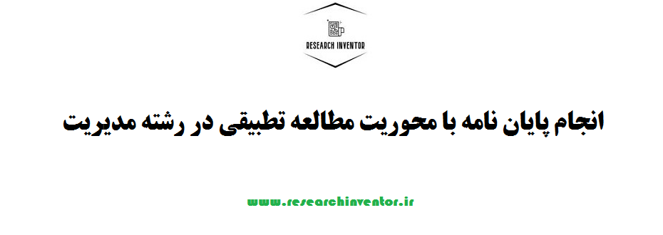 انجام پایان نامه با محوریت مطالعه تطبیقی در رشته مدیریت